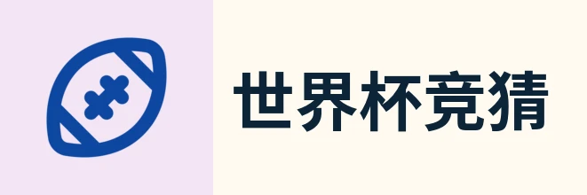 美加墨世界杯竞猜入口