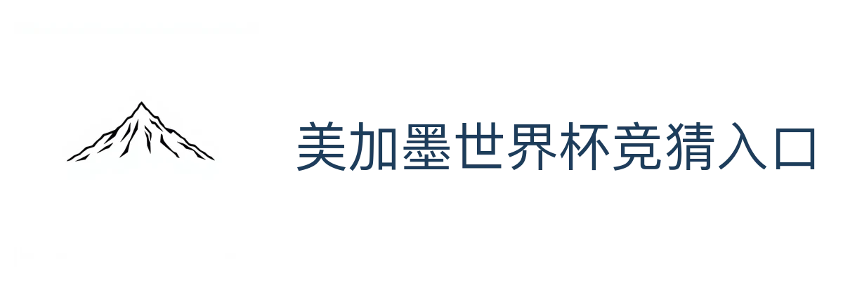 美加墨世界杯竞猜入口